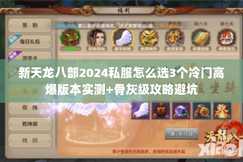 新天龙八部2024私服怎么选3个冷门高爆版本实测+骨灰级攻略避坑