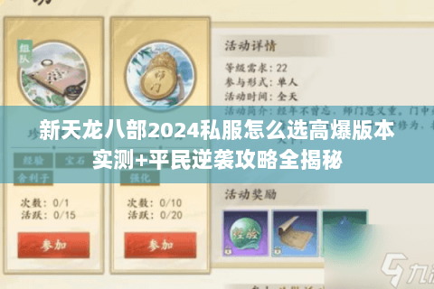 新天龙八部2024私服怎么选高爆版本实测+平民逆袭攻略全揭秘