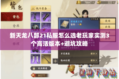 新天龙八部21私服怎么选老玩家实测3个高活版本+避坑攻略
