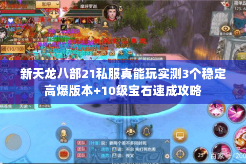 新天龙八部21私服真能玩实测3个稳定高爆版本+10级宝石速成攻略 新天龙八部21私服真能玩实测3个稳定高爆版本+10级宝石速成攻略