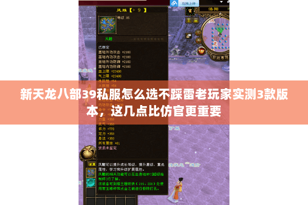 新天龙八部39私服怎么选不踩雷老玩家实测3款版本,这几点比仿官更重要 新天龙八部39私服怎么选不踩雷老玩家实测3款版本,这几点比仿官更重要