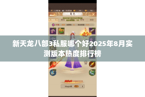 新天龙八部3私服哪个好2025年8月实测版本热度排行榜 新天龙八部3私服哪个好2025年8月实测版本热度排行榜