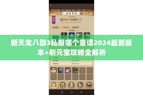 新天龙八部3私服哪个靠谱2024最新版本+刷元宝攻略全解析 新天龙八部3私服哪个靠谱2024最新版本+刷元宝攻略全解析