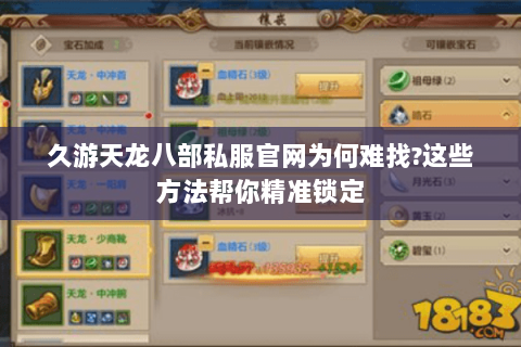 久游天龙八部私服官网为何难找?这些方法帮你精准锁定 久游天龙八部私服官网为何难找?这些方法帮你精准锁定