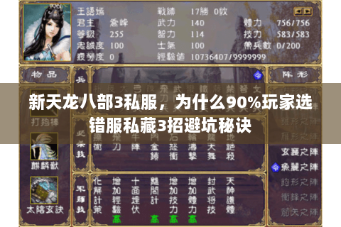 新天龙八部3私服,为什么90%玩家选错服私藏3招避坑秘诀 新天龙八部3私服,为什么90%玩家选错服私藏3招避坑秘诀