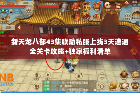 新天龙八部43集联动私服上线3天速通全关卡攻略+独家福利清单 新天龙八部43集联动私服上线3天速通全关卡攻略+独家福利清单