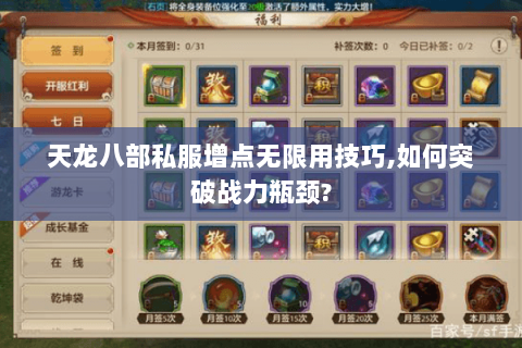天龙八部私服增点无限用技巧,如何突破战力瓶颈? 天龙八部私服增点无限用技巧,如何突破战力瓶颈?