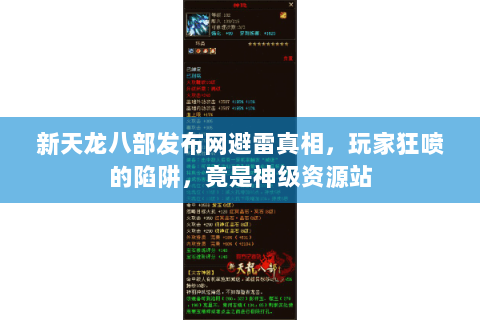 新天龙八部发布网避雷真相,玩家狂喷的陷阱,竟是神级资源站 新天龙八部发布网避雷真相,玩家狂喷的陷阱,竟是神级资源站