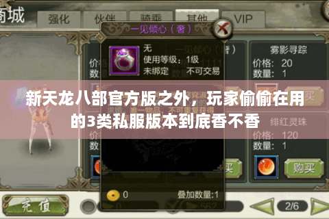 新天龙八部官方版之外,玩家偷偷在用的3类私服版本到底香不香 新天龙八部官方版之外,玩家偷偷在用的3类私服版本到底香不香