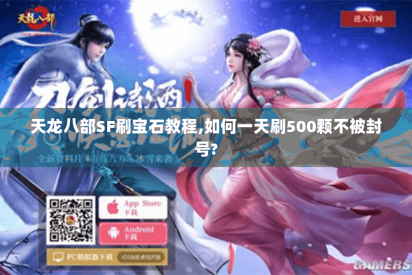 天龙八部SF刷宝石教程,如何一天刷500颗不被封号? 天龙八部SF刷宝石教程,如何一天刷500颗不被封号?