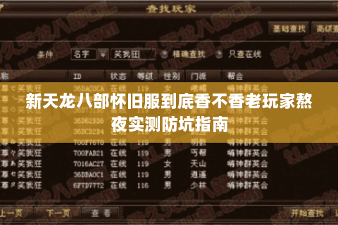 新天龙八部怀旧服到底香不香老玩家熬夜实测防坑指南 新天龙八部怀旧服到底香不香老玩家熬夜实测防坑指南