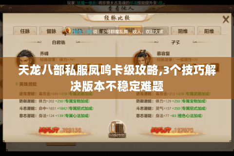 天龙八部私服凤鸣卡级攻略,3个技巧解决版本不稳定难题 天龙八部私服凤鸣卡级攻略,3个技巧解决版本不稳定难题