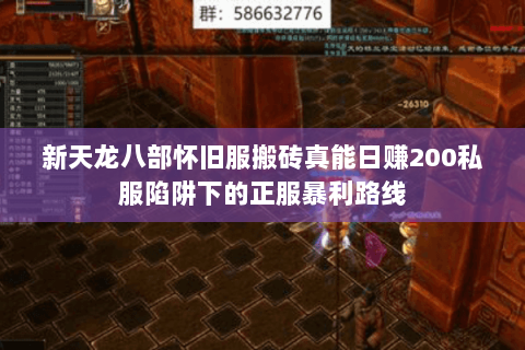 新天龙八部怀旧服搬砖真能日赚200私服陷阱下的正服暴利路线 新天龙八部怀旧服搬砖真能日赚200私服陷阱下的正服暴利路线