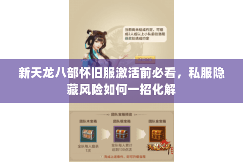 新天龙八部怀旧服激活前必看,私服隐藏风险如何一招化解 新天龙八部怀旧服激活前必看,私服隐藏风险如何一招化解