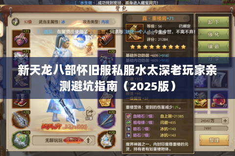 新天龙八部怀旧服私服水太深老玩家亲测避坑指南(2025版) 新天龙八部怀旧服私服水太深老玩家亲测避坑指南(2025版)