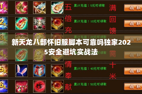 新天龙八部怀旧服脚本可靠吗独家2025安全避坑实战法 新天龙八部怀旧服脚本可靠吗独家2025安全避坑实战法