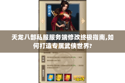 天龙八部私服服务端修改终极指南,如何打造专属武侠世界? 天龙八部私服服务端修改终极指南,如何打造专属武侠世界?