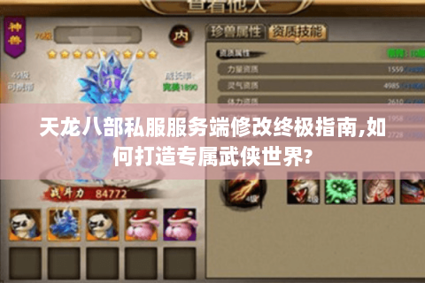 天龙八部私服服务端修改终极指南,如何打造专属武侠世界? 天龙八部私服服务端修改终极指南,如何打造专属武侠世界?