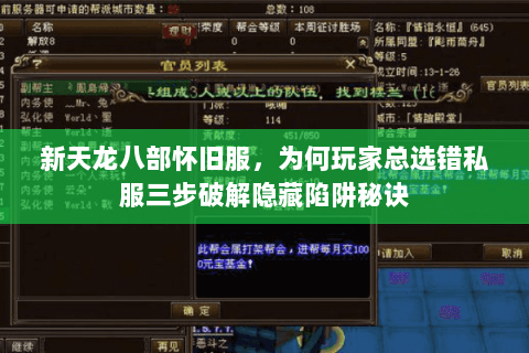 新天龙八部怀旧服,为何玩家总选错私服三步破解隐藏陷阱秘诀 新天龙八部怀旧服,为何玩家总选错私服三步破解隐藏陷阱秘诀