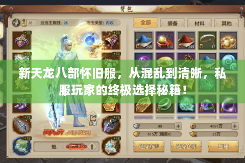 新天龙八部怀旧服,从混乱到清晰,私服玩家的终极选择秘籍! 新天龙八部怀旧服,从混乱到清晰,私服玩家的终极选择秘籍!