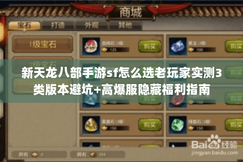 新天龙八部手游sf怎么选老玩家实测3类版本避坑+高爆服隐藏福利指南