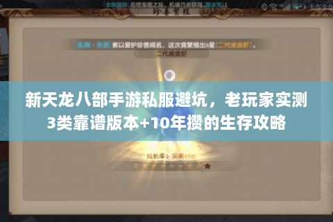 新天龙八部手游私服避坑,老玩家实测3类靠谱版本+10年攒的生存攻略 新天龙八部手游私服避坑,老玩家实测3类靠谱版本+10年攒的生存攻略