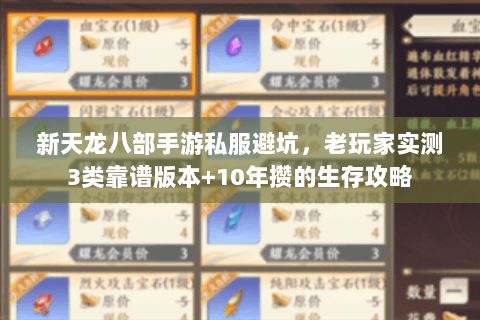 新天龙八部手游私服避坑,老玩家实测3类靠谱版本+10年攒的生存攻略 新天龙八部手游私服避坑,老玩家实测3类靠谱版本+10年攒的生存攻略