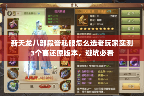新天龙八部段誉私服怎么选老玩家实测3个高还原版本,避坑必看 新天龙八部段誉私服怎么选老玩家实测3个高还原版本,避坑必看