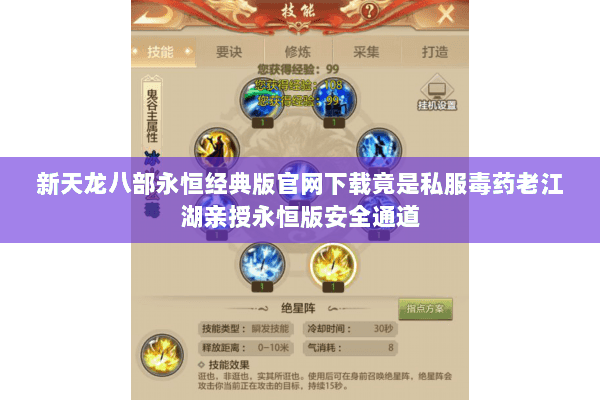 新天龙八部永恒经典版官网下载竟是私服毒药老江湖亲授永恒版安全通道 新天龙八部永恒经典版官网下载竟是私服毒药老江湖亲授永恒版安全通道