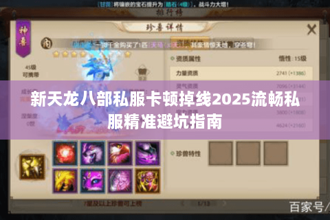 新天龙八部私服卡顿掉线2025流畅私服精准避坑指南 新天龙八部私服卡顿掉线2025流畅私服精准避坑指南