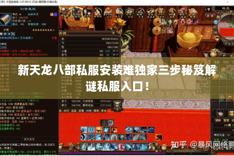 新天龙八部私服安装难独家三步秘笈解谜私服入口! 新天龙八部私服安装难独家三步秘笈解谜私服入口!