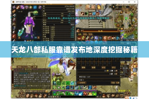天龙八部私服靠谱发布地深度挖掘秘籍 天龙八部私服靠谱发布地深度挖掘秘籍