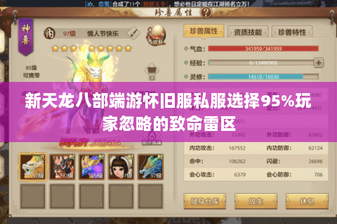 新天龙八部端游怀旧服私服选择95%玩家忽略的致命雷区 新天龙八部端游怀旧服私服选择95%玩家忽略的致命雷区