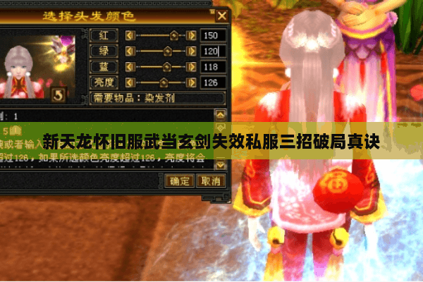 新天龙怀旧服武当玄剑失效私服三招破局真诀 新天龙怀旧服武当玄剑失效私服三招破局真诀