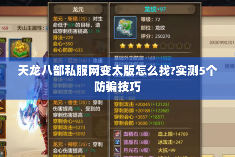 天龙八部私服网变太版怎么找?实测5个防骗技巧 天龙八部私服网变太版怎么找?实测5个防骗技巧