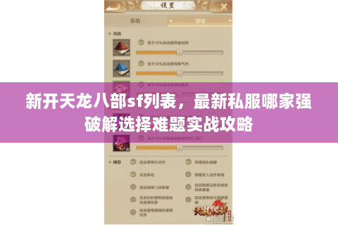 新开天龙八部sf列表,最新私服哪家强破解选择难题实战攻略 新开天龙八部sf列表,最新私服哪家强破解选择难题实战攻略
