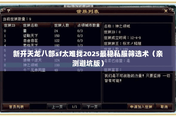新开天龙八部sf太难找2025最稳私服筛选术(亲测避坑版) 新开天龙八部sf太难找2025最稳私服筛选术(亲测避坑版)