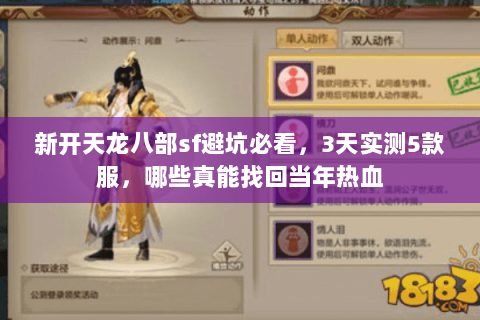 新开天龙八部sf避坑必看,3天实测5款服,哪些真能找回当年热血 新开天龙八部sf避坑必看,3天实测5款服,哪些真能找回当年热血