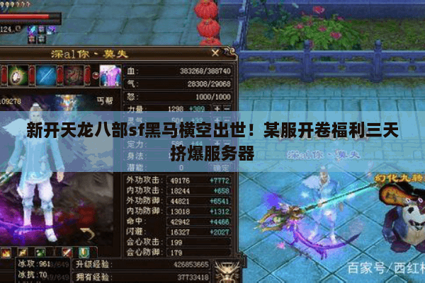 新开天龙八部sf黑马横空出世!某服开卷福利三天挤爆服务器 新开天龙八部sf黑马横空出世!某服开卷福利三天挤爆服务器