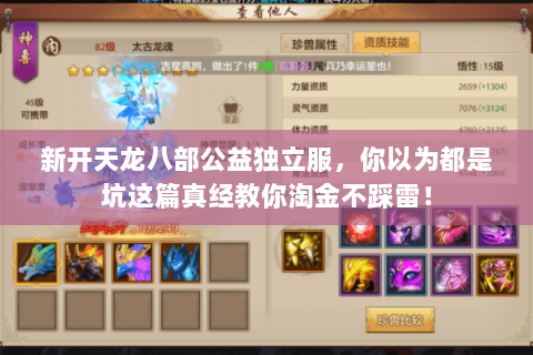 新开天龙八部公益独立服,你以为都是坑这篇真经教你淘金不踩雷! 新开天龙八部公益独立服,你以为都是坑这篇真经教你淘金不踩雷!