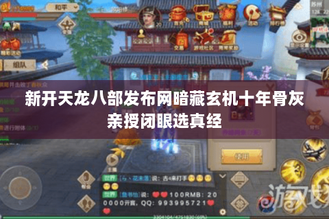 新开天龙八部发布网暗藏玄机十年骨灰亲授闭眼选真经 新开天龙八部发布网暗藏玄机十年骨灰亲授闭眼选真经