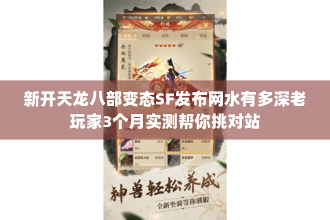 新开天龙八部变态SF发布网水有多深老玩家3个月实测帮你挑对站 新开天龙八部变态SF发布网水有多深老玩家3个月实测帮你挑对站