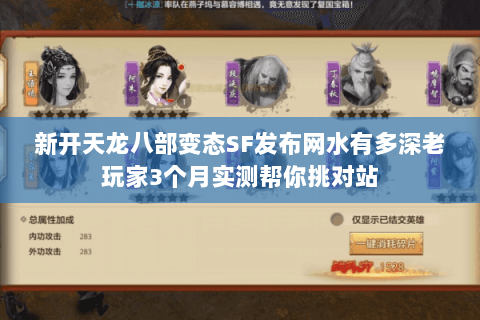 新开天龙八部变态SF发布网水有多深老玩家3个月实测帮你挑对站 新开天龙八部变态SF发布网水有多深老玩家3个月实测帮你挑对站