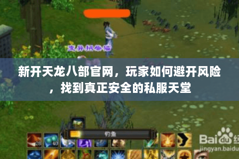 新开天龙八部官网,玩家如何避开风险,找到真正安全的私服天堂 新开天龙八部官网,玩家如何避开风险,找到真正安全的私服天堂