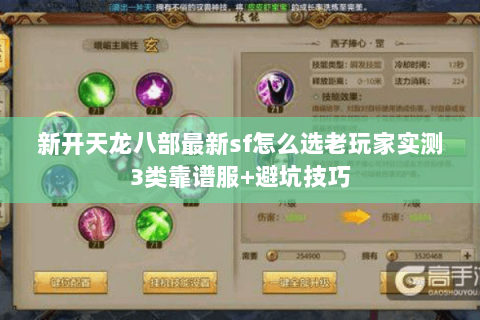 新开天龙八部最新sf怎么选老玩家实测3类靠谱服+避坑技巧 新开天龙八部最新sf怎么选老玩家实测3类靠谱服+避坑技巧