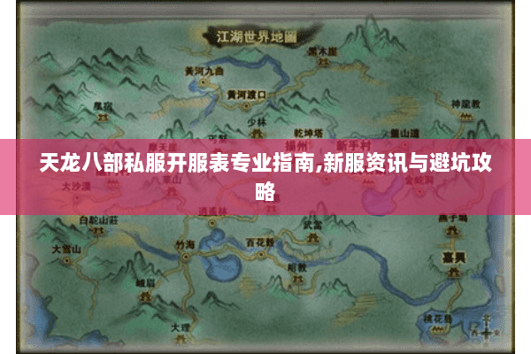 天龙八部私服开服表专业指南,新服资讯与避坑攻略 天龙八部私服开服表专业指南,新服资讯与避坑攻略