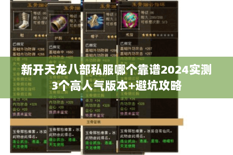 新开天龙八部私服哪个靠谱2024实测3个高人气版本+避坑攻略 新开天龙八部私服哪个靠谱2024实测3个高人气版本+避坑攻略