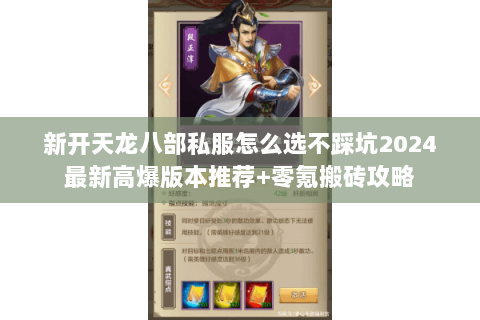 新开天龙八部私服怎么选不踩坑2024最新高爆版本推荐+零氪搬砖攻略 新开天龙八部私服怎么选不踩坑2024最新高爆版本推荐+零氪搬砖攻略