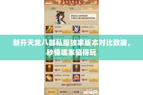 新开天龙八部私服独家版本对比数据,秒懂哪家值得玩 新开天龙八部私服独家版本对比数据,秒懂哪家值得玩