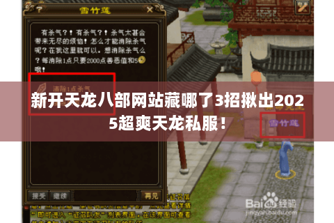 新开天龙八部网站藏哪了3招揪出2025超爽天龙私服! 新开天龙八部网站藏哪了3招揪出2025超爽天龙私服!